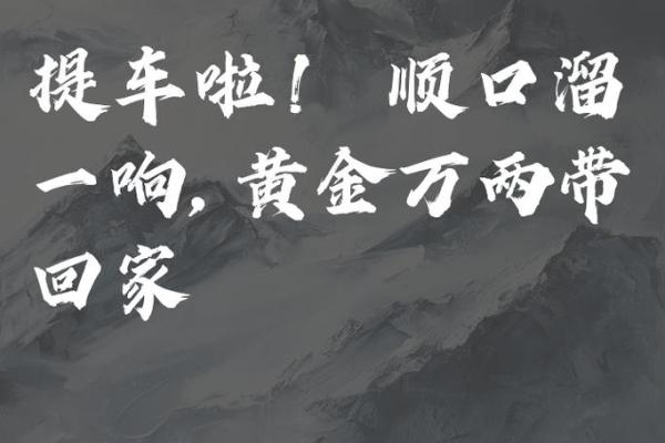 4月哪天是提车的好日子 4月哪天是提车的好日子