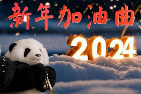 2024新年寄语
