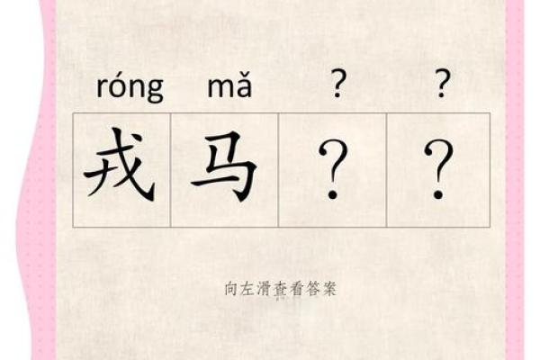 戎马倥偬指什么生肖(戎马倥偬打一肖) 戎马倥偬指什么生肖(戎马倥偬打一肖)