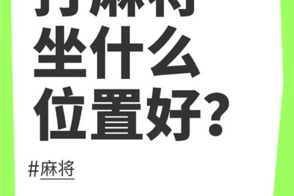 今日打麻将坐什么方位最旺 今日打麻将坐什么方位最旺