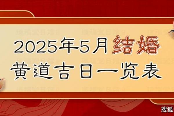 2025年5月结婚吉日