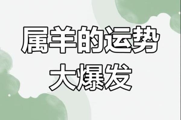 2025属羊人的全年运势如何 2025羊人全年运势1979