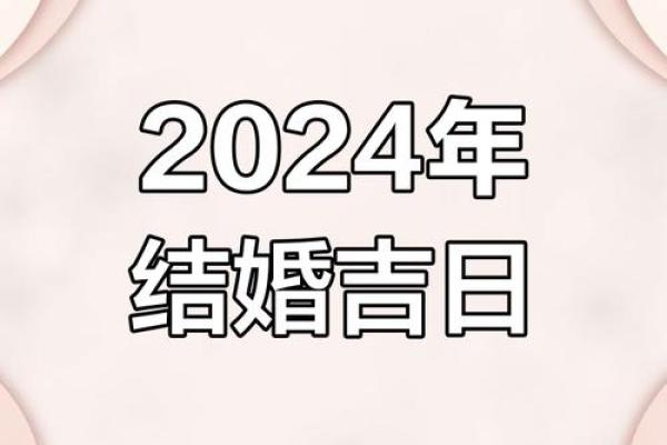 2024年有什么适合结婚的日子