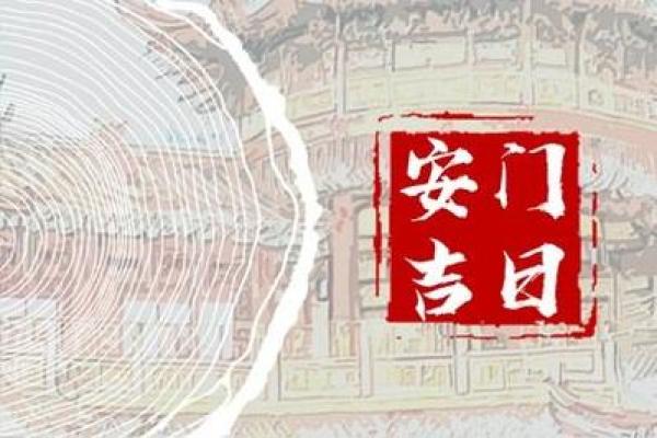 2021年4月可以安门的日子