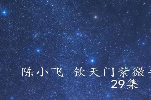 陈小飞紫微斗数_陈小飞紫微斗数课程原价多少钱 陈小飞紫微斗数_陈小飞紫微斗数课程原价多少钱