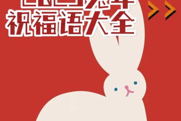2023年兔年祝福语短句 2023年兔年祝福语短句