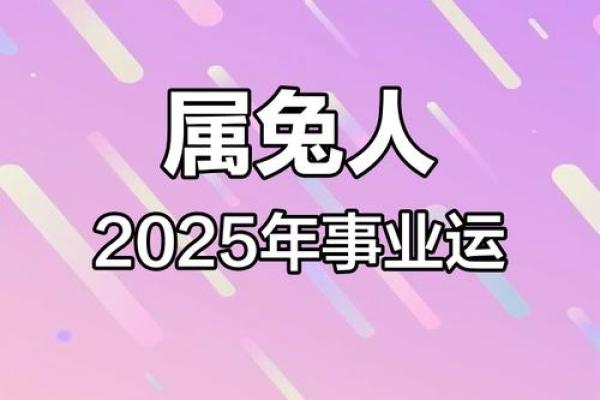 2025年75属兔百年难遇运势大爆发机遇与挑战并存