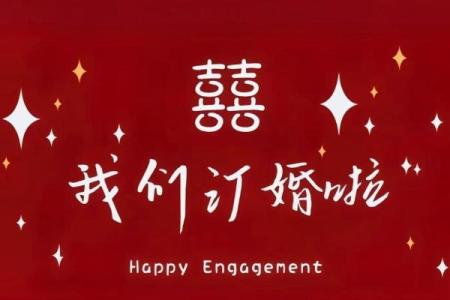 2021年4月24日适合订婚吗