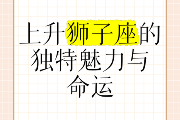白羊座上升狮子座(白羊座上升狮子座什么意思)