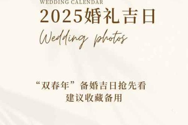 2025年属兔结婚吉日 2025年属兔结婚吉日大全最佳婚期推荐
