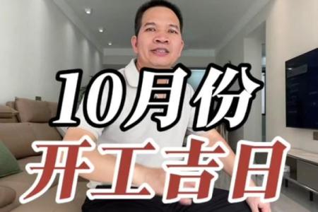 10月开工装修吉日查询