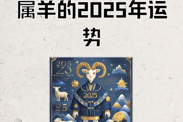 2025年属羊人财运大揭秘如何把握财富机遇