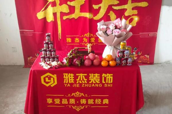 家装开工吉日 家装开工吉日