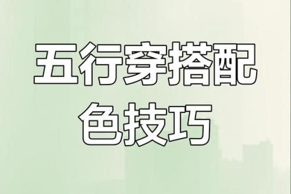 2025年4月8日穿衣颜色每日五行搭配(2025年4月8日穿衣颜色每日五行搭配图) 2025年4月8日穿衣颜色每日五行搭配(2025年4月8日穿衣颜色每日五行搭配图)