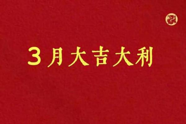 3月份日历黄道吉日-[黄道吉日]