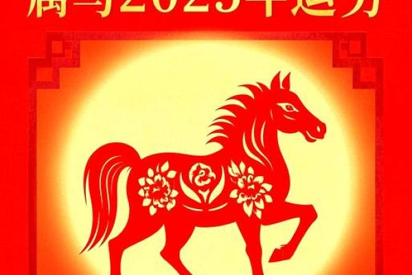 2025年属马人运势详解财运事业健康全解析