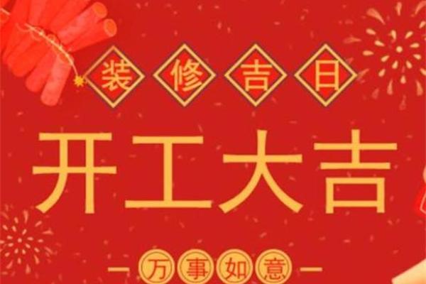 2022年九月装修开工吉日查询 2022年九月装修开工吉日查询