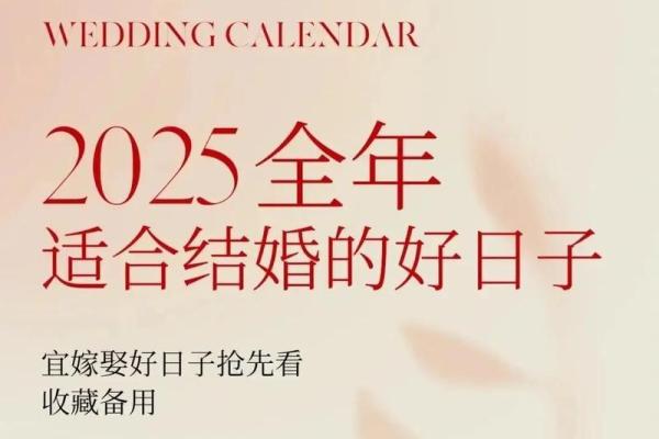男属鼠和女属虎2025年结婚的好日子