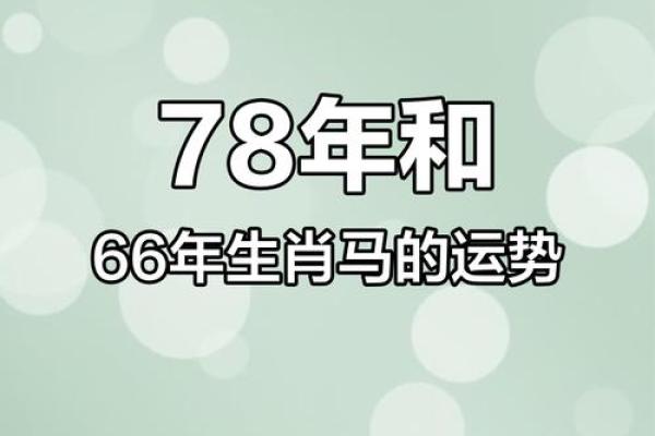 1978年属马女的运势 1978年属马女运势及运程详解图