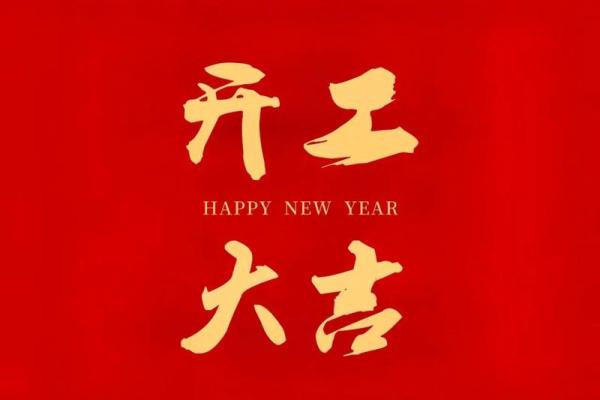 开业大吉日历查询 开业大吉日历查询