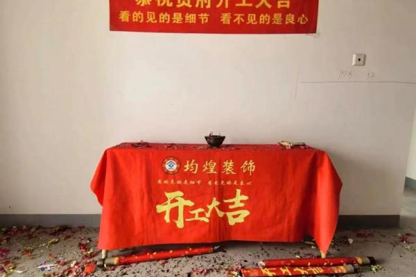 楼房装修开工吉日 楼房装修开工吉日