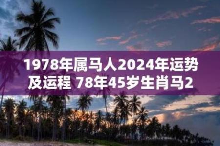1990年属马2024年运势及运程详解 1990年属马2024年运势每月运势