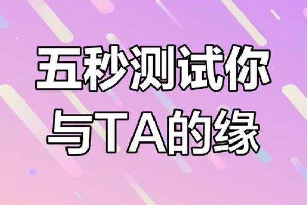 免费测算两人缘分_测两人缘份 免费测算两人缘分_测两人缘份