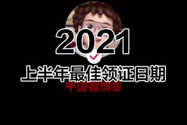 属龙2021登记领证好日子 属龙2021登记领证好日子