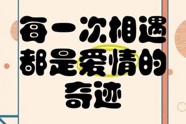 缘分让我们相遇相识一段奇妙的人生旅程