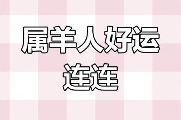 2025年属羊财运 2025年属羊财运大揭秘如何把握财富机遇 2025年属羊财运 2025年属羊财运大揭秘如何把握财富机遇