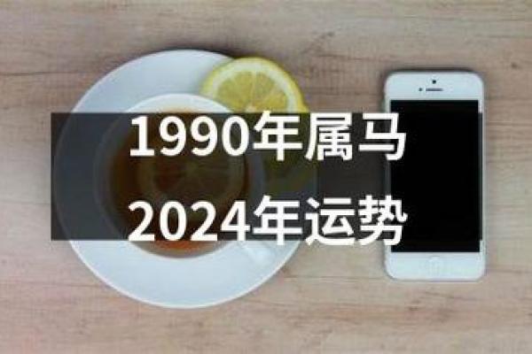 1990年属马的命运_1990年属马的命运和婚姻状况