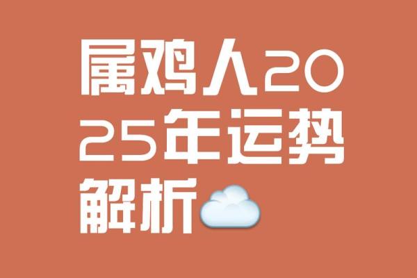 2025鸡年运程1981年出生 2025鸡年运程1981年出生者运势详解