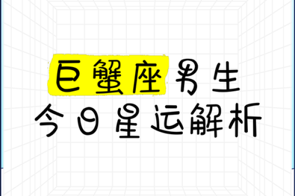 今日星座运势查询巨蟹座_今日运势巨蟹座汉程网