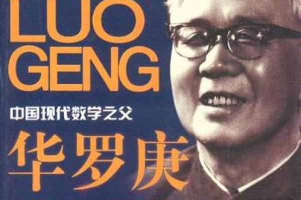 华罗庚的个人资料及简介