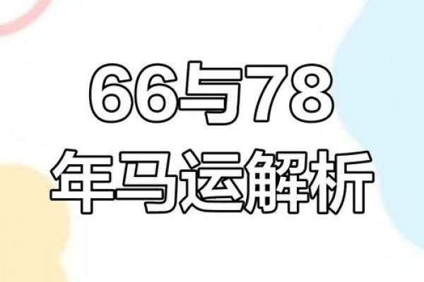 1966年属马财运_1966年属马财运数字 1966年属马财运_1966年属马财运数字