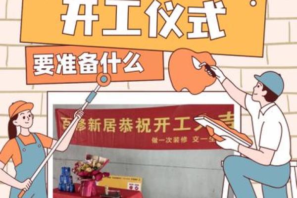旧房装修开工吉日要准备哪些