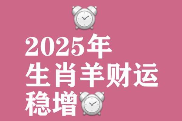 属羊运势2025 属羊运势2025驿马