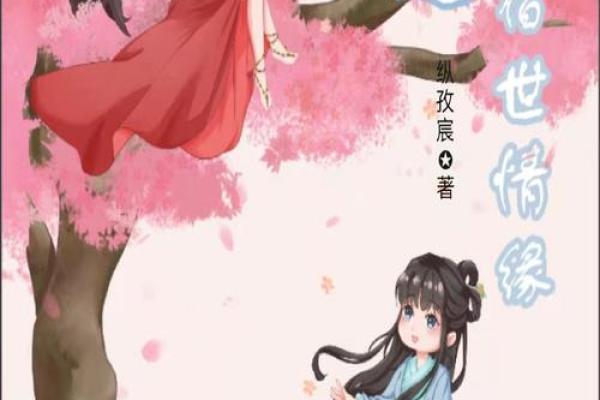 宿世姻缘_宿世姻缘是情劫吗