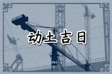 农历2月动土黄道吉日