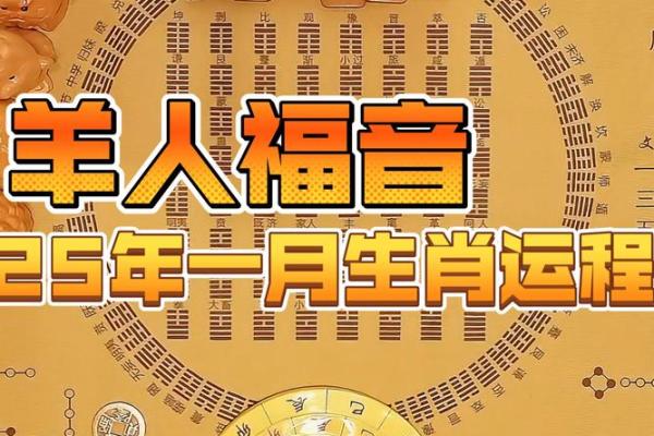 1979属羊的人2025年运势及运程 1979属羊人2025年运势解析运程详解与吉凶预测