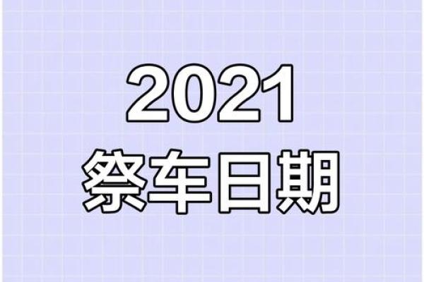 4月买车黄道吉日查询2021年 4月买车黄道吉日查询2021年