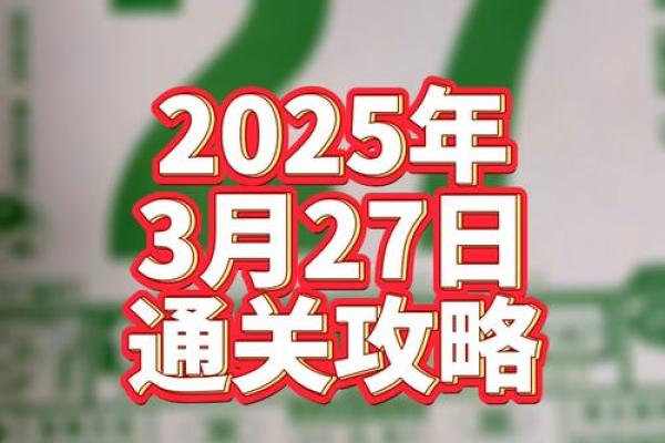 2025年老黄历查询3月装修开工日 2025年老黄历查询3月装修开工日
