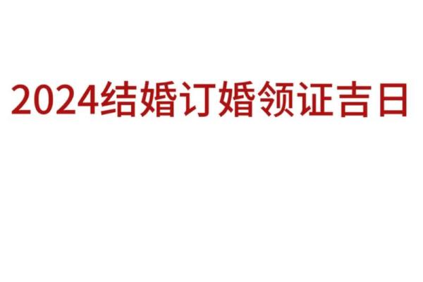 2026年领证吉日一览表