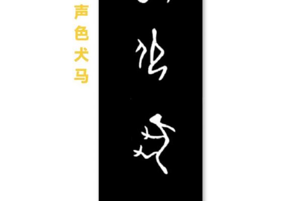 “声色犬马”打一准确动物生肖，声色犬马什么生肖答案解释释义落实