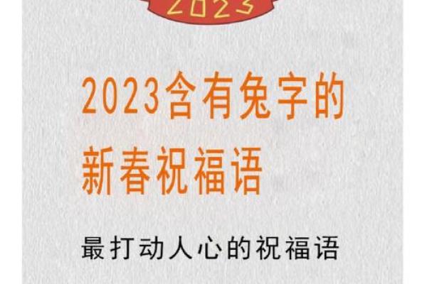 兔年押韵祝福语2023年 拜年话语大全