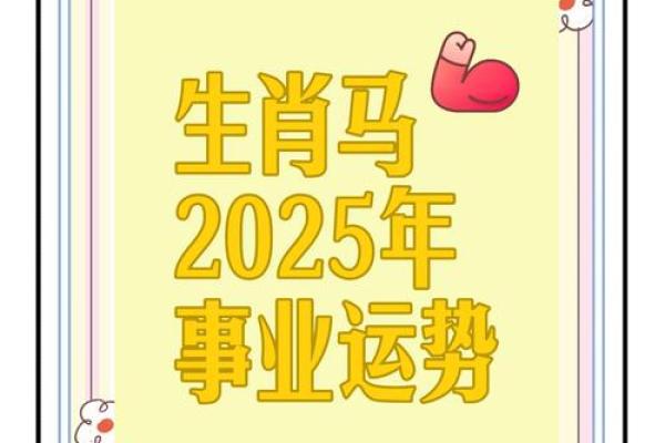 2025年属马感情运势 2025属马人感情运势解析桃花转折点与幸福攻略