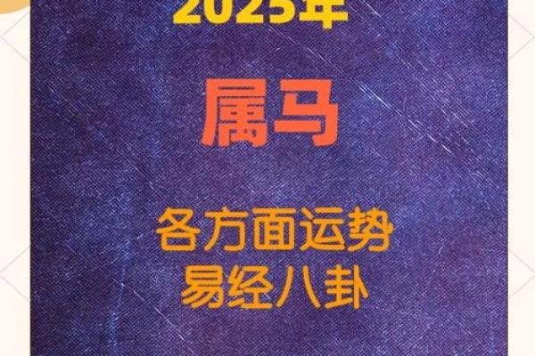 2025年属马感情运势 2025属马人感情运势解析桃花转折点与幸福攻略