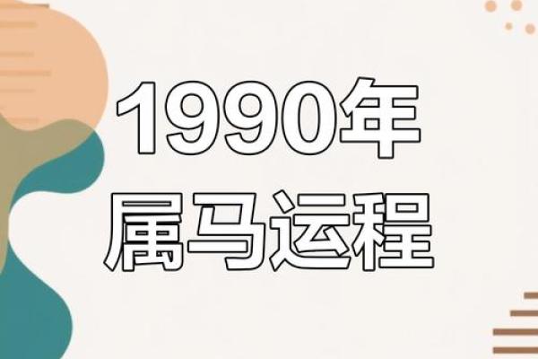 1990年属马人2025年运势全解析逐月运程详解