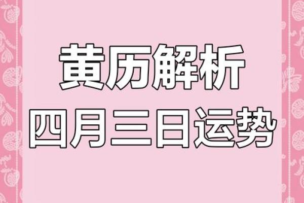 4月份哪天黄道吉日