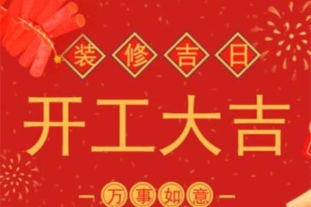 老黄历吉日查询装修房子的开工吉日